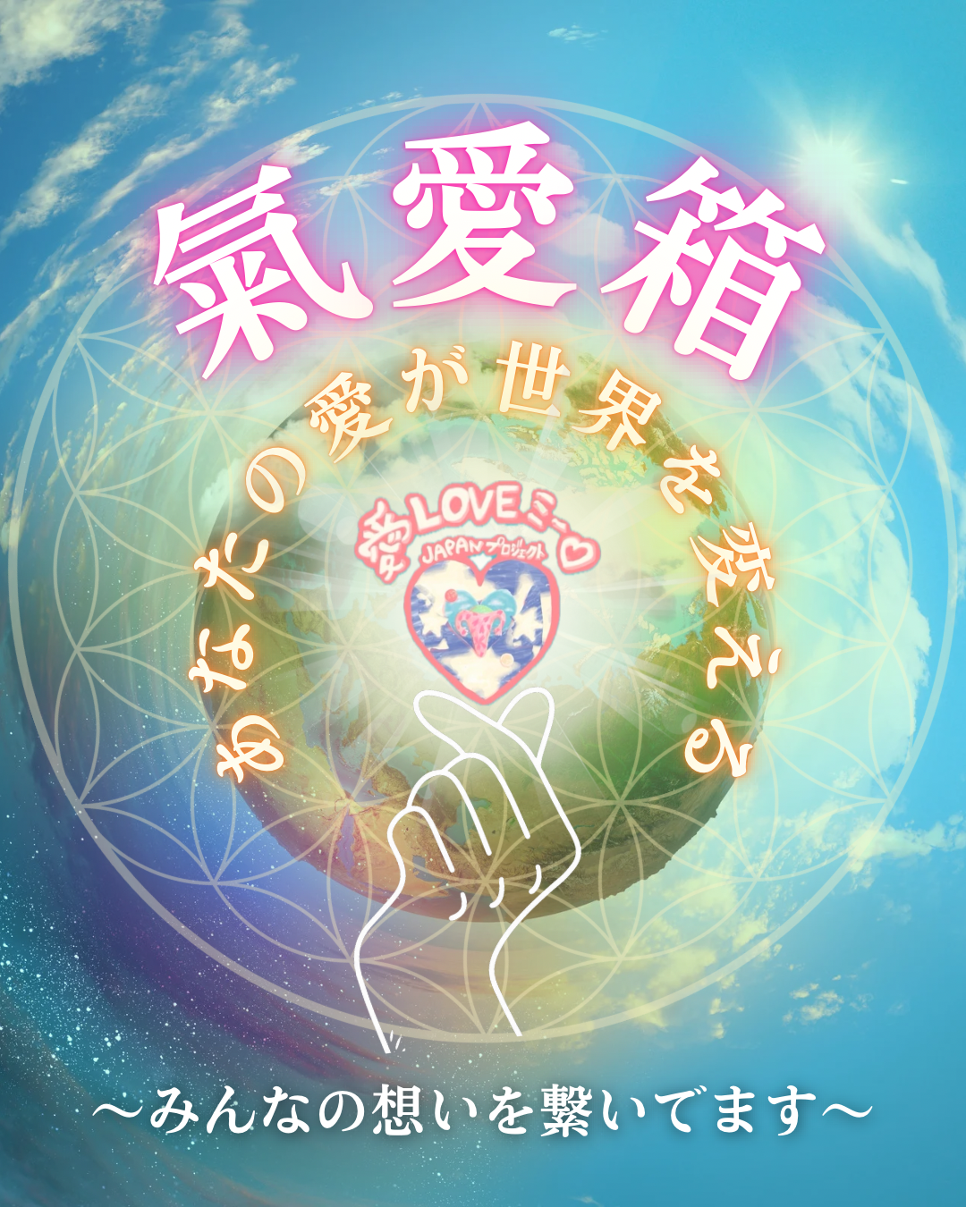 氣愛箱(きあいばこ)