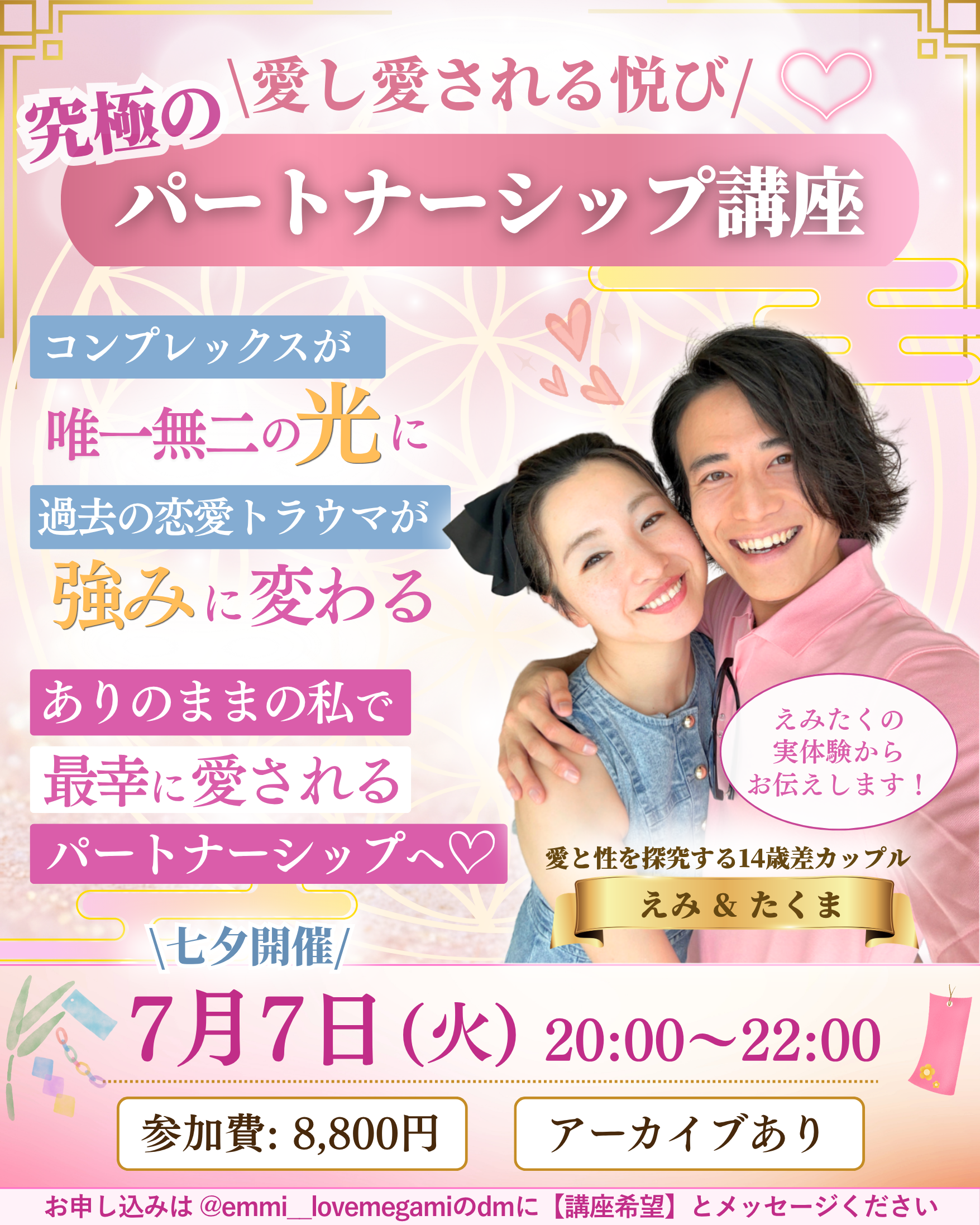 究極のパートナーシップ講座 メインビジュアル えみ＆たくま